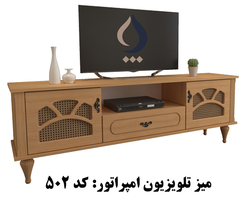 میز تلویزیون امپراتور